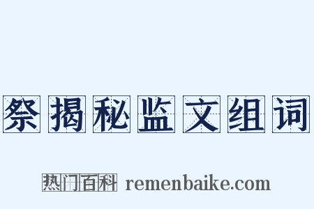 祭揭秘监文组词是什么意思的图片